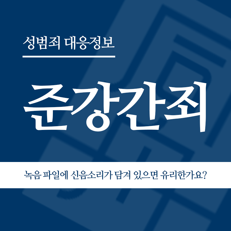 준강간죄 녹음 파일에 신음소리가 담겨 있으면 유리한가요?" loading="lazy" decoding="async" srcset="https://xn--z92bxy2dq4n5saj7bv7qqocm5bd62e.kr/wp-content/uploads/2026/05/준강간죄-녹음-파일에-신음소리가-담겨-있으면-유리한가요.png 800w, https://xn--z92bxy2dq4n5saj7bv7qqocm5bd62e.kr/wp-content/uploads/2026/05/준강간죄-녹음-파일에-신음소리가-담겨-있으면-유리한가요-300x300.png 300w, https://xn--z92bxy2dq4n5saj7bv7qqocm5bd62e.kr/wp-content/uploads/2026/05/준강간죄-녹음-파일에-신음소리가-담겨-있으면-유리한가요-150x150.png 150w, https://xn--z92bxy2dq4n5saj7bv7qqocm5bd62e.kr/wp-content/uploads/2026/05/준강간죄-녹음-파일에-신음소리가-담겨-있으면-유리한가요-768x768.png 768w" sizes="auto, (max-width: 800px) 100vw, 800px