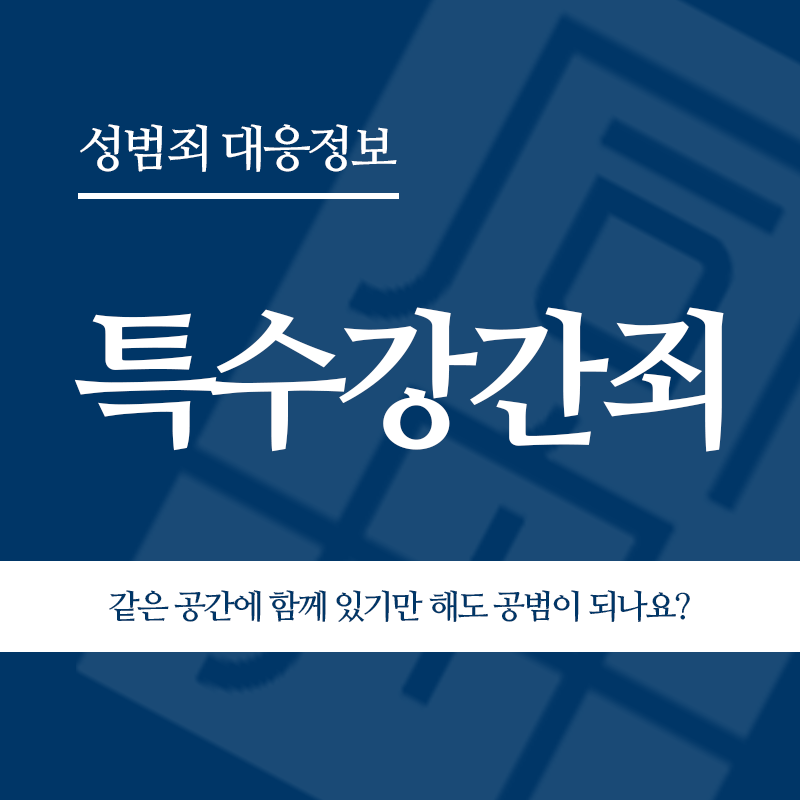특수강간죄 같은 공간에 함께 있기만 해도 공범이 되나요?" loading="lazy" decoding="async" srcset="https://xn--z92bxy2dq4n5saj7bv7qqocm5bd62e.kr/wp-content/uploads/2026/05/특수강간죄-같은-공간에-함께-있기만-해도-공범이-되나요.png 800w, https://xn--z92bxy2dq4n5saj7bv7qqocm5bd62e.kr/wp-content/uploads/2026/05/특수강간죄-같은-공간에-함께-있기만-해도-공범이-되나요-300x300.png 300w, https://xn--z92bxy2dq4n5saj7bv7qqocm5bd62e.kr/wp-content/uploads/2026/05/특수강간죄-같은-공간에-함께-있기만-해도-공범이-되나요-150x150.png 150w, https://xn--z92bxy2dq4n5saj7bv7qqocm5bd62e.kr/wp-content/uploads/2026/05/특수강간죄-같은-공간에-함께-있기만-해도-공범이-되나요-768x768.png 768w" sizes="auto, (max-width: 800px) 100vw, 800px