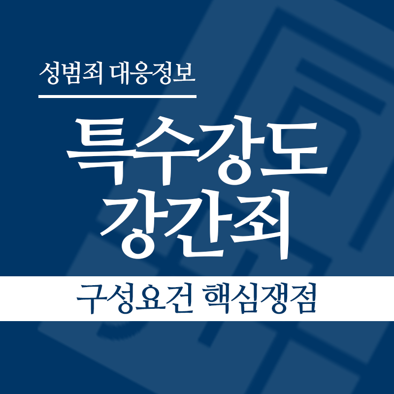 특수강도강간죄 구성요건 핵심쟁점" loading="lazy" decoding="async" srcset="https://xn--z92bxy2dq4n5saj7bv7qqocm5bd62e.kr/wp-content/uploads/2026/05/특수강도강간죄-구성요건-핵심쟁점.png 800w, https://xn--z92bxy2dq4n5saj7bv7qqocm5bd62e.kr/wp-content/uploads/2026/05/특수강도강간죄-구성요건-핵심쟁점-300x300.png 300w, https://xn--z92bxy2dq4n5saj7bv7qqocm5bd62e.kr/wp-content/uploads/2026/05/특수강도강간죄-구성요건-핵심쟁점-150x150.png 150w, https://xn--z92bxy2dq4n5saj7bv7qqocm5bd62e.kr/wp-content/uploads/2026/05/특수강도강간죄-구성요건-핵심쟁점-768x768.png 768w" sizes="auto, (max-width: 800px) 100vw, 800px