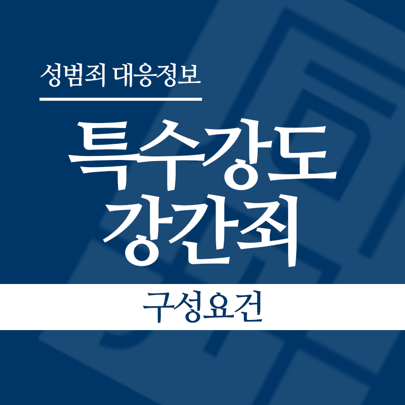 특수강도강간죄 구성요건" loading="lazy" decoding="async" srcset="https://xn--z92bxy2dq4n5saj7bv7qqocm5bd62e.kr/wp-content/uploads/2026/05/특수강도강간죄-구성요건.png 800w, https://xn--z92bxy2dq4n5saj7bv7qqocm5bd62e.kr/wp-content/uploads/2026/05/특수강도강간죄-구성요건-300x300.png 300w, https://xn--z92bxy2dq4n5saj7bv7qqocm5bd62e.kr/wp-content/uploads/2026/05/특수강도강간죄-구성요건-150x150.png 150w, https://xn--z92bxy2dq4n5saj7bv7qqocm5bd62e.kr/wp-content/uploads/2026/05/특수강도강간죄-구성요건-768x768.png 768w" sizes="auto, (max-width: 800px) 100vw, 800px