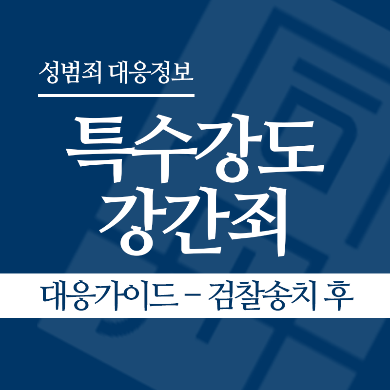 특수강도강간죄 대응가이드 – 검찰송치 후" loading="lazy" decoding="async" srcset="https://xn--z92bxy2dq4n5saj7bv7qqocm5bd62e.kr/wp-content/uploads/2026/05/특수강도강간죄-대응가이드-검찰송치-후.png 800w, https://xn--z92bxy2dq4n5saj7bv7qqocm5bd62e.kr/wp-content/uploads/2026/05/특수강도강간죄-대응가이드-검찰송치-후-300x300.png 300w, https://xn--z92bxy2dq4n5saj7bv7qqocm5bd62e.kr/wp-content/uploads/2026/05/특수강도강간죄-대응가이드-검찰송치-후-150x150.png 150w, https://xn--z92bxy2dq4n5saj7bv7qqocm5bd62e.kr/wp-content/uploads/2026/05/특수강도강간죄-대응가이드-검찰송치-후-768x768.png 768w" sizes="auto, (max-width: 800px) 100vw, 800px