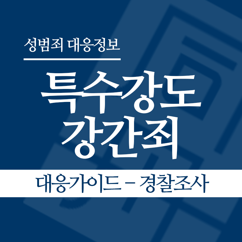 특수강도강간죄 대응가이드 – 경찰조사 단계" loading="lazy" decoding="async" srcset="https://xn--z92bxy2dq4n5saj7bv7qqocm5bd62e.kr/wp-content/uploads/2026/05/특수강도강간죄-대응가이드-경찰조사-단계.png 800w, https://xn--z92bxy2dq4n5saj7bv7qqocm5bd62e.kr/wp-content/uploads/2026/05/특수강도강간죄-대응가이드-경찰조사-단계-300x300.png 300w, https://xn--z92bxy2dq4n5saj7bv7qqocm5bd62e.kr/wp-content/uploads/2026/05/특수강도강간죄-대응가이드-경찰조사-단계-150x150.png 150w, https://xn--z92bxy2dq4n5saj7bv7qqocm5bd62e.kr/wp-content/uploads/2026/05/특수강도강간죄-대응가이드-경찰조사-단계-768x768.png 768w" sizes="auto, (max-width: 800px) 100vw, 800px