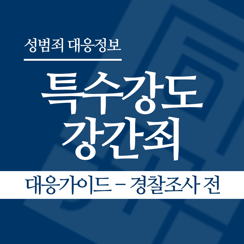 특수강도강간죄 대응가이드 – 경찰조사 전 단계" loading="lazy" decoding="async" srcset="https://xn--z92bxy2dq4n5saj7bv7qqocm5bd62e.kr/wp-content/uploads/2026/05/특수강도강간죄-대응가이드-경찰조사-전-단계.png 800w, https://xn--z92bxy2dq4n5saj7bv7qqocm5bd62e.kr/wp-content/uploads/2026/05/특수강도강간죄-대응가이드-경찰조사-전-단계-300x300.png 300w, https://xn--z92bxy2dq4n5saj7bv7qqocm5bd62e.kr/wp-content/uploads/2026/05/특수강도강간죄-대응가이드-경찰조사-전-단계-150x150.png 150w, https://xn--z92bxy2dq4n5saj7bv7qqocm5bd62e.kr/wp-content/uploads/2026/05/특수강도강간죄-대응가이드-경찰조사-전-단계-768x768.png 768w" sizes="auto, (max-width: 800px) 100vw, 800px