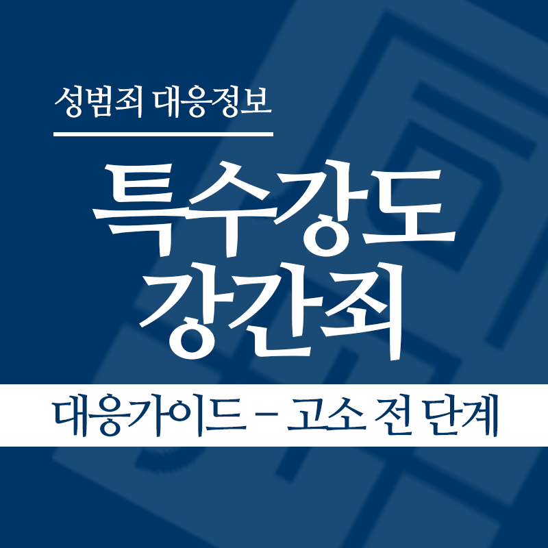 특수강도강간죄 대응가이드 – 고소 전 단계" loading="lazy" decoding="async" srcset="https://xn--z92bxy2dq4n5saj7bv7qqocm5bd62e.kr/wp-content/uploads/2026/05/특수강도강간죄-대응가이드-고소-전-단계.png 800w, https://xn--z92bxy2dq4n5saj7bv7qqocm5bd62e.kr/wp-content/uploads/2026/05/특수강도강간죄-대응가이드-고소-전-단계-300x300.png 300w, https://xn--z92bxy2dq4n5saj7bv7qqocm5bd62e.kr/wp-content/uploads/2026/05/특수강도강간죄-대응가이드-고소-전-단계-150x150.png 150w, https://xn--z92bxy2dq4n5saj7bv7qqocm5bd62e.kr/wp-content/uploads/2026/05/특수강도강간죄-대응가이드-고소-전-단계-768x768.png 768w" sizes="auto, (max-width: 800px) 100vw, 800px