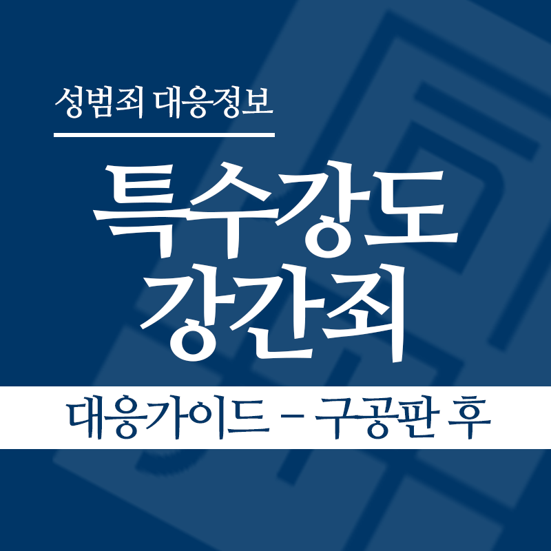 특수강도강간죄 대응가이드 – 구공판 후" loading="lazy" decoding="async" srcset="https://xn--z92bxy2dq4n5saj7bv7qqocm5bd62e.kr/wp-content/uploads/2026/05/특수강도강간죄-대응가이드-구공판-후.png 800w, https://xn--z92bxy2dq4n5saj7bv7qqocm5bd62e.kr/wp-content/uploads/2026/05/특수강도강간죄-대응가이드-구공판-후-300x300.png 300w, https://xn--z92bxy2dq4n5saj7bv7qqocm5bd62e.kr/wp-content/uploads/2026/05/특수강도강간죄-대응가이드-구공판-후-150x150.png 150w, https://xn--z92bxy2dq4n5saj7bv7qqocm5bd62e.kr/wp-content/uploads/2026/05/특수강도강간죄-대응가이드-구공판-후-768x768.png 768w" sizes="auto, (max-width: 800px) 100vw, 800px