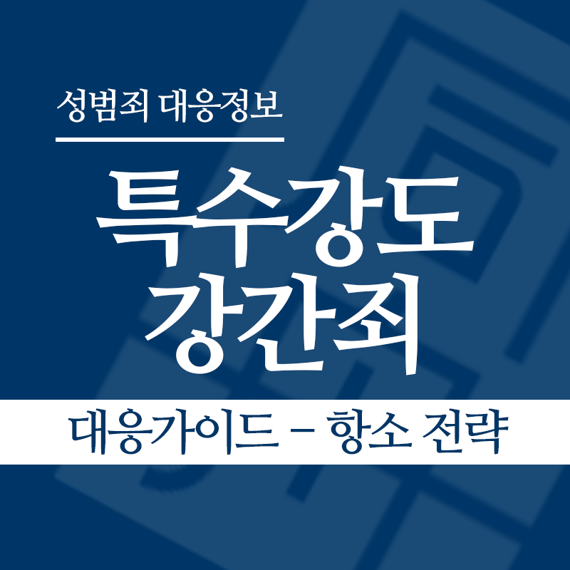 특수강도강간죄 대응가이드 – 항소 전략" loading="lazy" decoding="async" srcset="https://xn--z92bxy2dq4n5saj7bv7qqocm5bd62e.kr/wp-content/uploads/2026/05/특수강도강간죄-대응가이드-항소-전략.png 800w, https://xn--z92bxy2dq4n5saj7bv7qqocm5bd62e.kr/wp-content/uploads/2026/05/특수강도강간죄-대응가이드-항소-전략-300x300.png 300w, https://xn--z92bxy2dq4n5saj7bv7qqocm5bd62e.kr/wp-content/uploads/2026/05/특수강도강간죄-대응가이드-항소-전략-150x150.png 150w, https://xn--z92bxy2dq4n5saj7bv7qqocm5bd62e.kr/wp-content/uploads/2026/05/특수강도강간죄-대응가이드-항소-전략-768x768.png 768w" sizes="auto, (max-width: 800px) 100vw, 800px