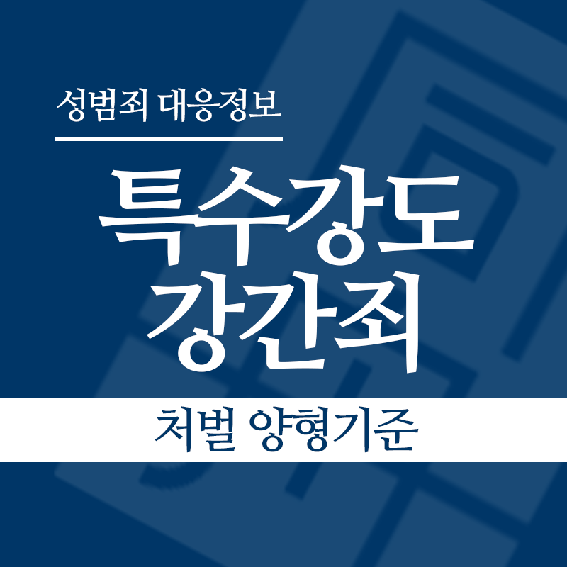 특수강도강간죄 처벌 양형기준" loading="lazy" decoding="async" srcset="https://xn--z92bxy2dq4n5saj7bv7qqocm5bd62e.kr/wp-content/uploads/2026/05/특수강도강간죄-처벌-양형기준.png 800w, https://xn--z92bxy2dq4n5saj7bv7qqocm5bd62e.kr/wp-content/uploads/2026/05/특수강도강간죄-처벌-양형기준-300x300.png 300w, https://xn--z92bxy2dq4n5saj7bv7qqocm5bd62e.kr/wp-content/uploads/2026/05/특수강도강간죄-처벌-양형기준-150x150.png 150w, https://xn--z92bxy2dq4n5saj7bv7qqocm5bd62e.kr/wp-content/uploads/2026/05/특수강도강간죄-처벌-양형기준-768x768.png 768w" sizes="auto, (max-width: 800px) 100vw, 800px