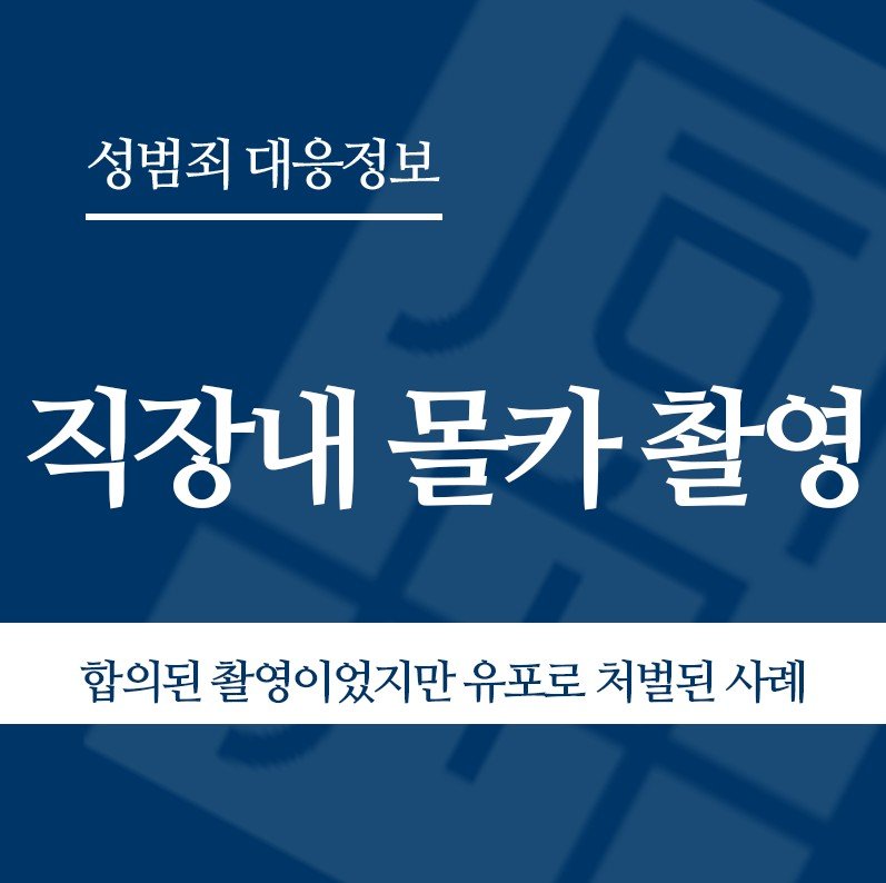 직장내 몰카 촬영 관련 판례 – 합의된 촬영이었지만 유포로 처벌된 사례" loading="lazy" decoding="async" srcset="https://xn--z92bxy2dq4n5saj7bv7qqocm5bd62e.kr/wp-content/uploads/2026/05/화면-캡처-2026-05-08-124333-3.jpg 797w, https://xn--z92bxy2dq4n5saj7bv7qqocm5bd62e.kr/wp-content/uploads/2026/05/화면-캡처-2026-05-08-124333-3-300x300.jpg 300w, https://xn--z92bxy2dq4n5saj7bv7qqocm5bd62e.kr/wp-content/uploads/2026/05/화면-캡처-2026-05-08-124333-3-150x150.jpg 150w, https://xn--z92bxy2dq4n5saj7bv7qqocm5bd62e.kr/wp-content/uploads/2026/05/화면-캡처-2026-05-08-124333-3-768x765.jpg 768w" sizes="auto, (max-width: 797px) 100vw, 797px