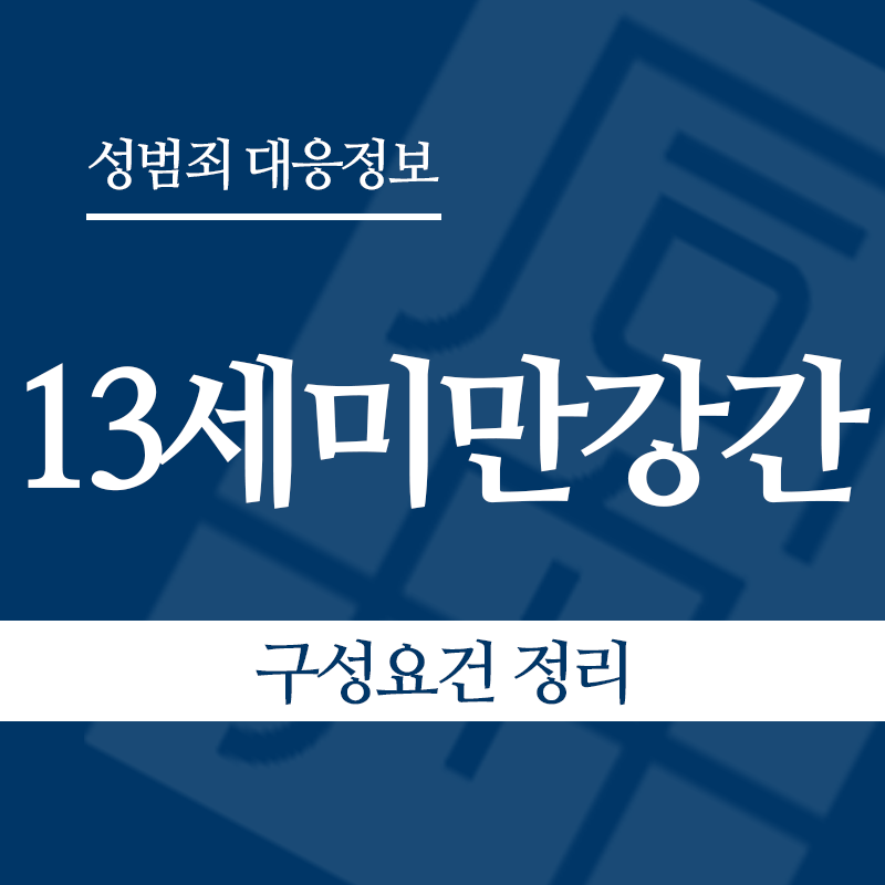 13세미만강간 구성요건 정리" loading="lazy" decoding="async" srcset="https://xn--z92bxy2dq4n5saj7bv7qqocm5bd62e.kr/wp-content/uploads/2026/06/13세미만강간-구성요건-정리.png 800w, https://xn--z92bxy2dq4n5saj7bv7qqocm5bd62e.kr/wp-content/uploads/2026/06/13세미만강간-구성요건-정리-300x300.png 300w, https://xn--z92bxy2dq4n5saj7bv7qqocm5bd62e.kr/wp-content/uploads/2026/06/13세미만강간-구성요건-정리-150x150.png 150w, https://xn--z92bxy2dq4n5saj7bv7qqocm5bd62e.kr/wp-content/uploads/2026/06/13세미만강간-구성요건-정리-768x768.png 768w" sizes="auto, (max-width: 800px) 100vw, 800px