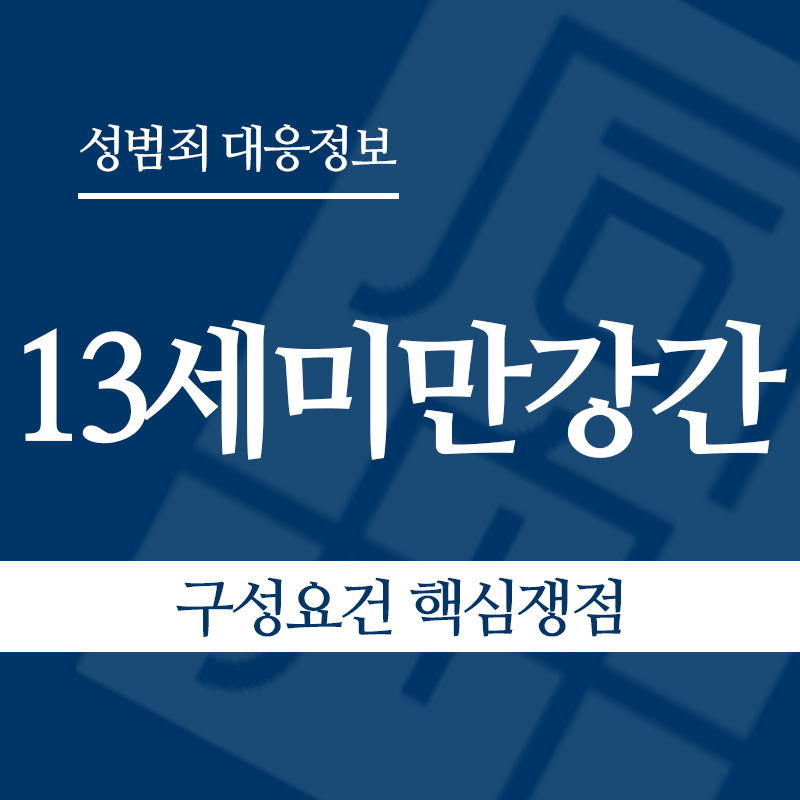 13세미만강간 구성요건 핵심쟁점" loading="lazy" decoding="async" srcset="https://xn--z92bxy2dq4n5saj7bv7qqocm5bd62e.kr/wp-content/uploads/2026/06/13세미만강간-구성요건-핵심쟁점.png 800w, https://xn--z92bxy2dq4n5saj7bv7qqocm5bd62e.kr/wp-content/uploads/2026/06/13세미만강간-구성요건-핵심쟁점-300x300.png 300w, https://xn--z92bxy2dq4n5saj7bv7qqocm5bd62e.kr/wp-content/uploads/2026/06/13세미만강간-구성요건-핵심쟁점-150x150.png 150w, https://xn--z92bxy2dq4n5saj7bv7qqocm5bd62e.kr/wp-content/uploads/2026/06/13세미만강간-구성요건-핵심쟁점-768x768.png 768w" sizes="auto, (max-width: 800px) 100vw, 800px