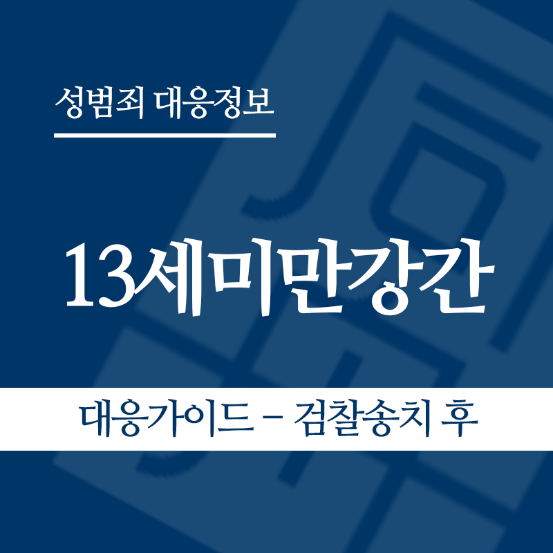 13세미만강간 대응가이드 – 검찰송치 후" loading="lazy" decoding="async" srcset="https://xn--z92bxy2dq4n5saj7bv7qqocm5bd62e.kr/wp-content/uploads/2026/06/13세미만강간-대응가이드-검찰송치-후-1-1.png 800w, https://xn--z92bxy2dq4n5saj7bv7qqocm5bd62e.kr/wp-content/uploads/2026/06/13세미만강간-대응가이드-검찰송치-후-1-1-300x300.png 300w, https://xn--z92bxy2dq4n5saj7bv7qqocm5bd62e.kr/wp-content/uploads/2026/06/13세미만강간-대응가이드-검찰송치-후-1-1-150x150.png 150w, https://xn--z92bxy2dq4n5saj7bv7qqocm5bd62e.kr/wp-content/uploads/2026/06/13세미만강간-대응가이드-검찰송치-후-1-1-768x768.png 768w" sizes="auto, (max-width: 800px) 100vw, 800px