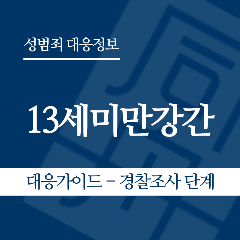13세미만강간 대응가이드 – 경찰조사 단계" loading="lazy" decoding="async" srcset="https://xn--z92bxy2dq4n5saj7bv7qqocm5bd62e.kr/wp-content/uploads/2026/06/13세미만강간-대응가이드-경찰조사-단계-1-1.png 800w, https://xn--z92bxy2dq4n5saj7bv7qqocm5bd62e.kr/wp-content/uploads/2026/06/13세미만강간-대응가이드-경찰조사-단계-1-1-300x300.png 300w, https://xn--z92bxy2dq4n5saj7bv7qqocm5bd62e.kr/wp-content/uploads/2026/06/13세미만강간-대응가이드-경찰조사-단계-1-1-150x150.png 150w, https://xn--z92bxy2dq4n5saj7bv7qqocm5bd62e.kr/wp-content/uploads/2026/06/13세미만강간-대응가이드-경찰조사-단계-1-1-768x768.png 768w" sizes="auto, (max-width: 800px) 100vw, 800px