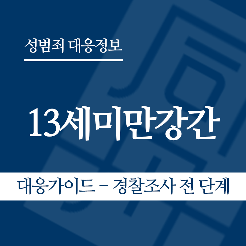13세미만강간 대응가이드 – 경찰조사 전 단계" loading="lazy" decoding="async" srcset="https://xn--z92bxy2dq4n5saj7bv7qqocm5bd62e.kr/wp-content/uploads/2026/06/13세미만강간-대응가이드-경찰조사-전-단계-1-1.png 800w, https://xn--z92bxy2dq4n5saj7bv7qqocm5bd62e.kr/wp-content/uploads/2026/06/13세미만강간-대응가이드-경찰조사-전-단계-1-1-300x300.png 300w, https://xn--z92bxy2dq4n5saj7bv7qqocm5bd62e.kr/wp-content/uploads/2026/06/13세미만강간-대응가이드-경찰조사-전-단계-1-1-150x150.png 150w, https://xn--z92bxy2dq4n5saj7bv7qqocm5bd62e.kr/wp-content/uploads/2026/06/13세미만강간-대응가이드-경찰조사-전-단계-1-1-768x768.png 768w" sizes="auto, (max-width: 800px) 100vw, 800px