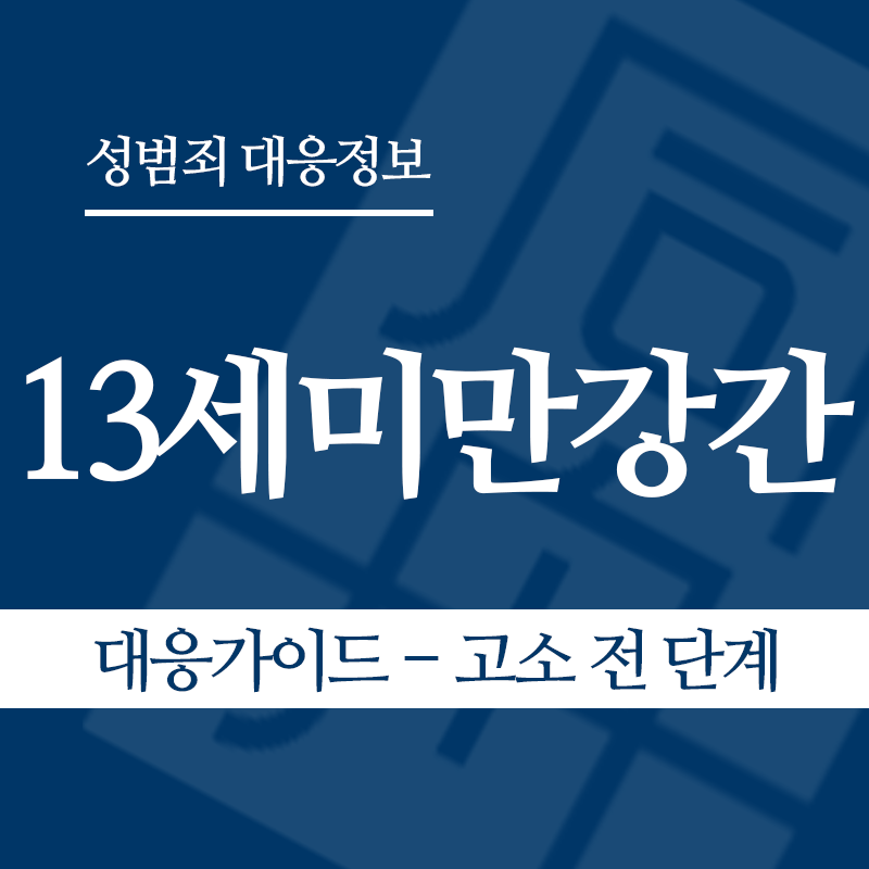13세미만강간 대응가이드 – 고소 전 단계" loading="lazy" decoding="async" srcset="https://xn--z92bxy2dq4n5saj7bv7qqocm5bd62e.kr/wp-content/uploads/2026/06/13세미만강간-대응가이드-고소-전-단계.png 800w, https://xn--z92bxy2dq4n5saj7bv7qqocm5bd62e.kr/wp-content/uploads/2026/06/13세미만강간-대응가이드-고소-전-단계-300x300.png 300w, https://xn--z92bxy2dq4n5saj7bv7qqocm5bd62e.kr/wp-content/uploads/2026/06/13세미만강간-대응가이드-고소-전-단계-150x150.png 150w, https://xn--z92bxy2dq4n5saj7bv7qqocm5bd62e.kr/wp-content/uploads/2026/06/13세미만강간-대응가이드-고소-전-단계-768x768.png 768w" sizes="auto, (max-width: 800px) 100vw, 800px