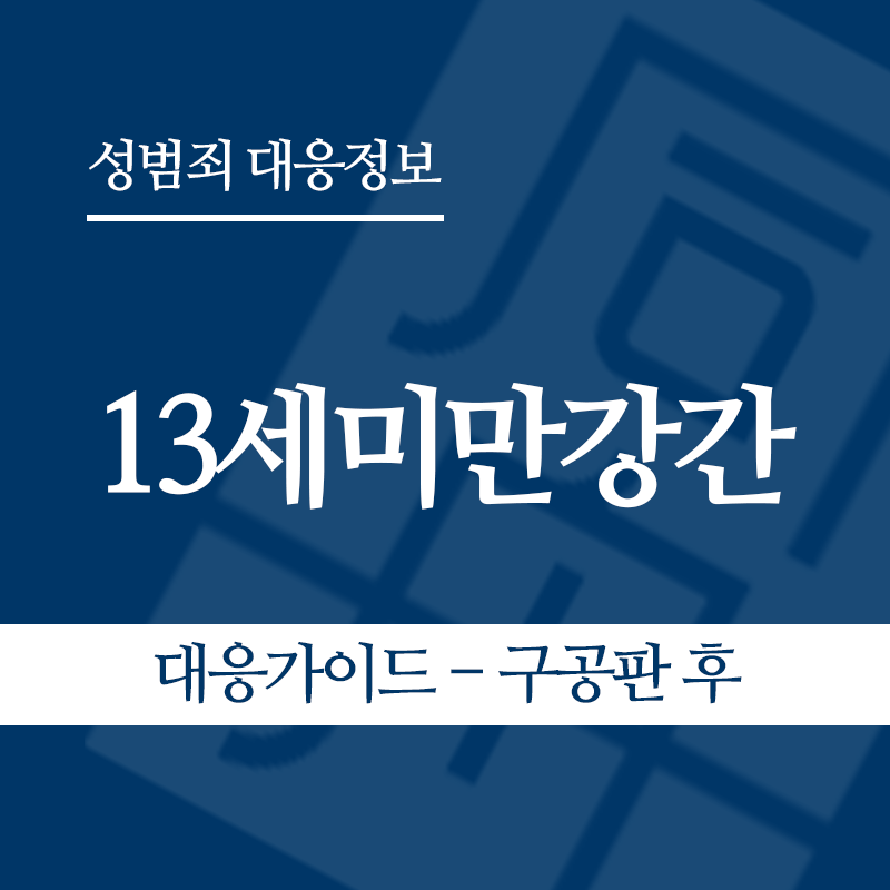 13세미만강간 대응가이드 – 구공판 후" loading="lazy" decoding="async" srcset="https://xn--z92bxy2dq4n5saj7bv7qqocm5bd62e.kr/wp-content/uploads/2026/06/13세미만강간-대응가이드-구공판-후-4.png 800w, https://xn--z92bxy2dq4n5saj7bv7qqocm5bd62e.kr/wp-content/uploads/2026/06/13세미만강간-대응가이드-구공판-후-4-300x300.png 300w, https://xn--z92bxy2dq4n5saj7bv7qqocm5bd62e.kr/wp-content/uploads/2026/06/13세미만강간-대응가이드-구공판-후-4-150x150.png 150w, https://xn--z92bxy2dq4n5saj7bv7qqocm5bd62e.kr/wp-content/uploads/2026/06/13세미만강간-대응가이드-구공판-후-4-768x768.png 768w" sizes="auto, (max-width: 800px) 100vw, 800px