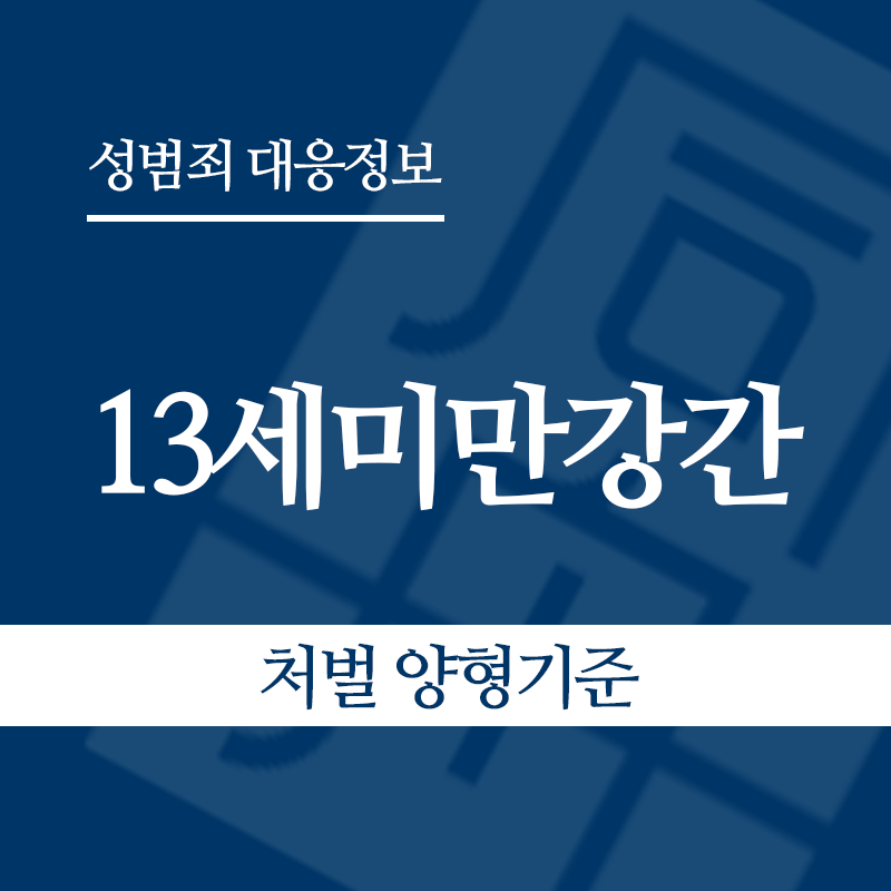 13세미만강간 – 처벌 양형기준" loading="lazy" decoding="async" srcset="https://xn--z92bxy2dq4n5saj7bv7qqocm5bd62e.kr/wp-content/uploads/2026/06/13세미만강간-처벌-양형기준.png 800w, https://xn--z92bxy2dq4n5saj7bv7qqocm5bd62e.kr/wp-content/uploads/2026/06/13세미만강간-처벌-양형기준-300x300.png 300w, https://xn--z92bxy2dq4n5saj7bv7qqocm5bd62e.kr/wp-content/uploads/2026/06/13세미만강간-처벌-양형기준-150x150.png 150w, https://xn--z92bxy2dq4n5saj7bv7qqocm5bd62e.kr/wp-content/uploads/2026/06/13세미만강간-처벌-양형기준-768x768.png 768w" sizes="auto, (max-width: 800px) 100vw, 800px