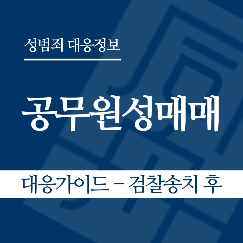 공무원성매매 대응가이드 – 검찰송치 후" loading="lazy" decoding="async" srcset="https://xn--z92bxy2dq4n5saj7bv7qqocm5bd62e.kr/wp-content/uploads/2026/06/공무원성매매-대응가이드-검찰송치-후.png 800w, https://xn--z92bxy2dq4n5saj7bv7qqocm5bd62e.kr/wp-content/uploads/2026/06/공무원성매매-대응가이드-검찰송치-후-300x300.png 300w, https://xn--z92bxy2dq4n5saj7bv7qqocm5bd62e.kr/wp-content/uploads/2026/06/공무원성매매-대응가이드-검찰송치-후-150x150.png 150w, https://xn--z92bxy2dq4n5saj7bv7qqocm5bd62e.kr/wp-content/uploads/2026/06/공무원성매매-대응가이드-검찰송치-후-768x768.png 768w" sizes="auto, (max-width: 800px) 100vw, 800px