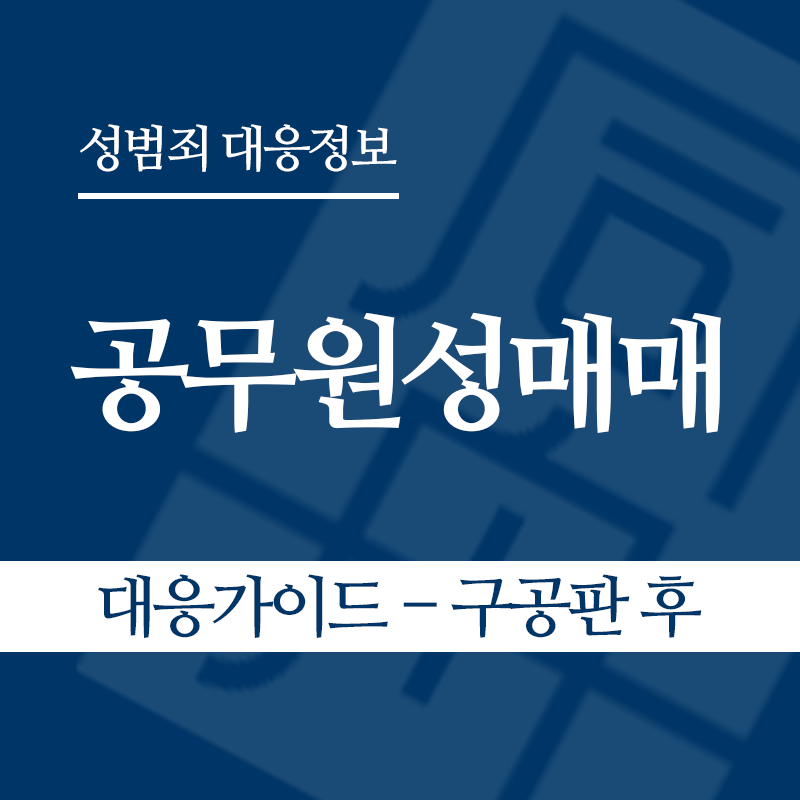 공무원성매매 대응가이드 – 구공판 후" loading="lazy" decoding="async" srcset="https://xn--z92bxy2dq4n5saj7bv7qqocm5bd62e.kr/wp-content/uploads/2026/06/공무원성매매-대응가이드-구공판-후.png 800w, https://xn--z92bxy2dq4n5saj7bv7qqocm5bd62e.kr/wp-content/uploads/2026/06/공무원성매매-대응가이드-구공판-후-300x300.png 300w, https://xn--z92bxy2dq4n5saj7bv7qqocm5bd62e.kr/wp-content/uploads/2026/06/공무원성매매-대응가이드-구공판-후-150x150.png 150w, https://xn--z92bxy2dq4n5saj7bv7qqocm5bd62e.kr/wp-content/uploads/2026/06/공무원성매매-대응가이드-구공판-후-768x768.png 768w" sizes="auto, (max-width: 800px) 100vw, 800px