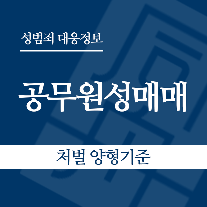 공무원성매매 처벌 양형기준" loading="lazy" decoding="async" srcset="https://xn--z92bxy2dq4n5saj7bv7qqocm5bd62e.kr/wp-content/uploads/2026/06/공무원성매매-처벌-양형기준.png 800w, https://xn--z92bxy2dq4n5saj7bv7qqocm5bd62e.kr/wp-content/uploads/2026/06/공무원성매매-처벌-양형기준-300x300.png 300w, https://xn--z92bxy2dq4n5saj7bv7qqocm5bd62e.kr/wp-content/uploads/2026/06/공무원성매매-처벌-양형기준-150x150.png 150w, https://xn--z92bxy2dq4n5saj7bv7qqocm5bd62e.kr/wp-content/uploads/2026/06/공무원성매매-처벌-양형기준-768x768.png 768w" sizes="auto, (max-width: 800px) 100vw, 800px