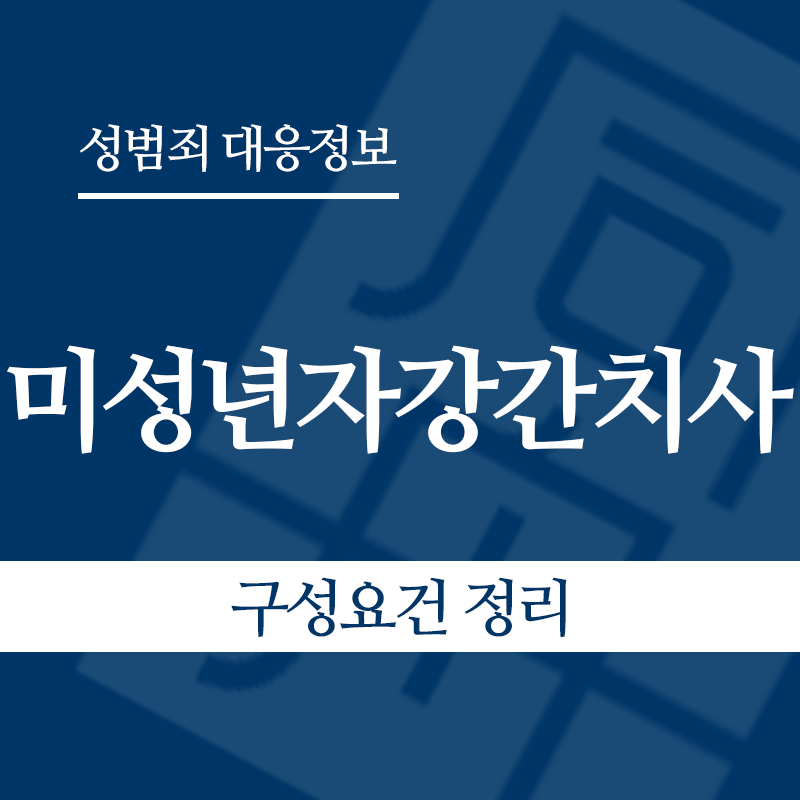 미성년자강간치사 구성요건 정리" loading="lazy" decoding="async" srcset="https://xn--z92bxy2dq4n5saj7bv7qqocm5bd62e.kr/wp-content/uploads/2026/06/미성년자강간치사-구성요건-정리.png 800w, https://xn--z92bxy2dq4n5saj7bv7qqocm5bd62e.kr/wp-content/uploads/2026/06/미성년자강간치사-구성요건-정리-300x300.png 300w, https://xn--z92bxy2dq4n5saj7bv7qqocm5bd62e.kr/wp-content/uploads/2026/06/미성년자강간치사-구성요건-정리-150x150.png 150w, https://xn--z92bxy2dq4n5saj7bv7qqocm5bd62e.kr/wp-content/uploads/2026/06/미성년자강간치사-구성요건-정리-768x768.png 768w" sizes="auto, (max-width: 800px) 100vw, 800px