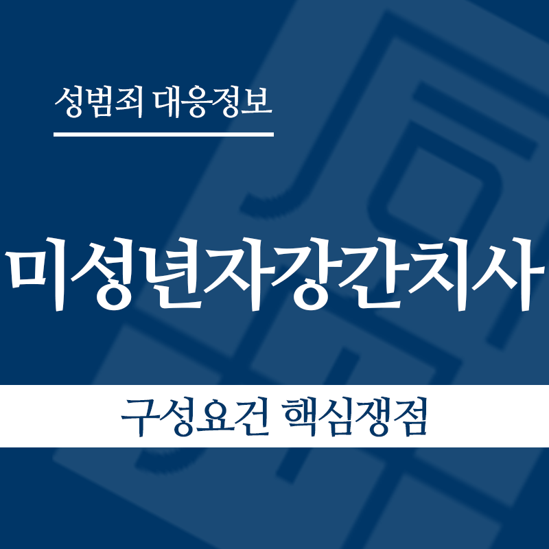 미성년자강간치사 구성요건 핵심쟁점" loading="lazy" decoding="async" srcset="https://xn--z92bxy2dq4n5saj7bv7qqocm5bd62e.kr/wp-content/uploads/2026/06/미성년자강간치사-구성요건-핵심쟁점.png 800w, https://xn--z92bxy2dq4n5saj7bv7qqocm5bd62e.kr/wp-content/uploads/2026/06/미성년자강간치사-구성요건-핵심쟁점-300x300.png 300w, https://xn--z92bxy2dq4n5saj7bv7qqocm5bd62e.kr/wp-content/uploads/2026/06/미성년자강간치사-구성요건-핵심쟁점-150x150.png 150w, https://xn--z92bxy2dq4n5saj7bv7qqocm5bd62e.kr/wp-content/uploads/2026/06/미성년자강간치사-구성요건-핵심쟁점-768x768.png 768w" sizes="auto, (max-width: 800px) 100vw, 800px