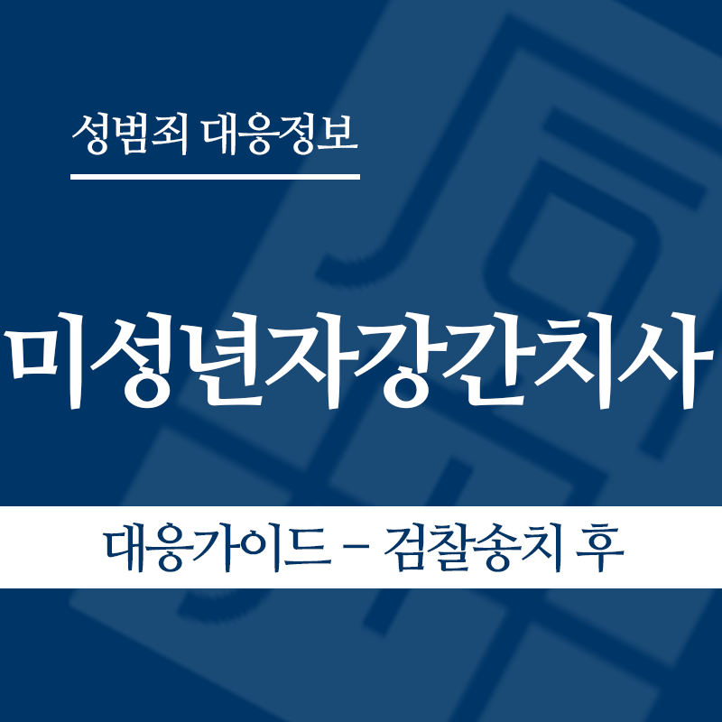 미성년자강간치사 대응가이드 – 검찰송치 후" loading="lazy" decoding="async" srcset="https://xn--z92bxy2dq4n5saj7bv7qqocm5bd62e.kr/wp-content/uploads/2026/06/미성년자강간치사-대응가이드-검찰송치-후.png 800w, https://xn--z92bxy2dq4n5saj7bv7qqocm5bd62e.kr/wp-content/uploads/2026/06/미성년자강간치사-대응가이드-검찰송치-후-300x300.png 300w, https://xn--z92bxy2dq4n5saj7bv7qqocm5bd62e.kr/wp-content/uploads/2026/06/미성년자강간치사-대응가이드-검찰송치-후-150x150.png 150w, https://xn--z92bxy2dq4n5saj7bv7qqocm5bd62e.kr/wp-content/uploads/2026/06/미성년자강간치사-대응가이드-검찰송치-후-768x768.png 768w" sizes="auto, (max-width: 800px) 100vw, 800px
