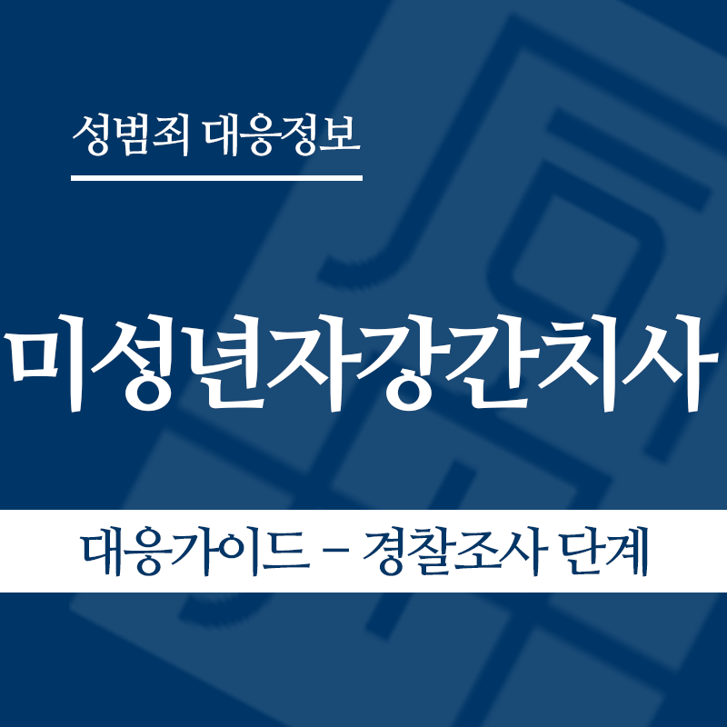 미성년자강간치사 대응가이드 – 경찰조사 단계" loading="lazy" decoding="async" srcset="https://xn--z92bxy2dq4n5saj7bv7qqocm5bd62e.kr/wp-content/uploads/2026/06/미성년자강간치사-대응가이드-경찰조사-단계.png 800w, https://xn--z92bxy2dq4n5saj7bv7qqocm5bd62e.kr/wp-content/uploads/2026/06/미성년자강간치사-대응가이드-경찰조사-단계-300x300.png 300w, https://xn--z92bxy2dq4n5saj7bv7qqocm5bd62e.kr/wp-content/uploads/2026/06/미성년자강간치사-대응가이드-경찰조사-단계-150x150.png 150w, https://xn--z92bxy2dq4n5saj7bv7qqocm5bd62e.kr/wp-content/uploads/2026/06/미성년자강간치사-대응가이드-경찰조사-단계-768x768.png 768w" sizes="auto, (max-width: 800px) 100vw, 800px