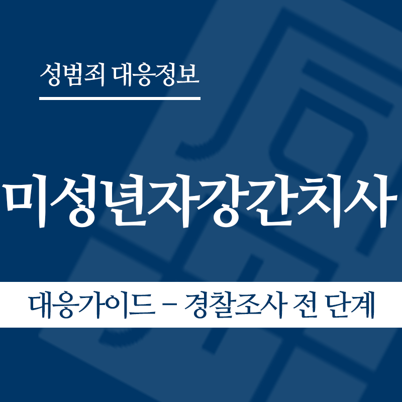 미성년자강간치사 대응가이드 – 경찰조사 전 단계" loading="lazy" decoding="async" srcset="https://xn--z92bxy2dq4n5saj7bv7qqocm5bd62e.kr/wp-content/uploads/2026/06/미성년자강간치사-대응가이드-경찰조사-전-단계.png 800w, https://xn--z92bxy2dq4n5saj7bv7qqocm5bd62e.kr/wp-content/uploads/2026/06/미성년자강간치사-대응가이드-경찰조사-전-단계-300x300.png 300w, https://xn--z92bxy2dq4n5saj7bv7qqocm5bd62e.kr/wp-content/uploads/2026/06/미성년자강간치사-대응가이드-경찰조사-전-단계-150x150.png 150w, https://xn--z92bxy2dq4n5saj7bv7qqocm5bd62e.kr/wp-content/uploads/2026/06/미성년자강간치사-대응가이드-경찰조사-전-단계-768x768.png 768w" sizes="auto, (max-width: 800px) 100vw, 800px
