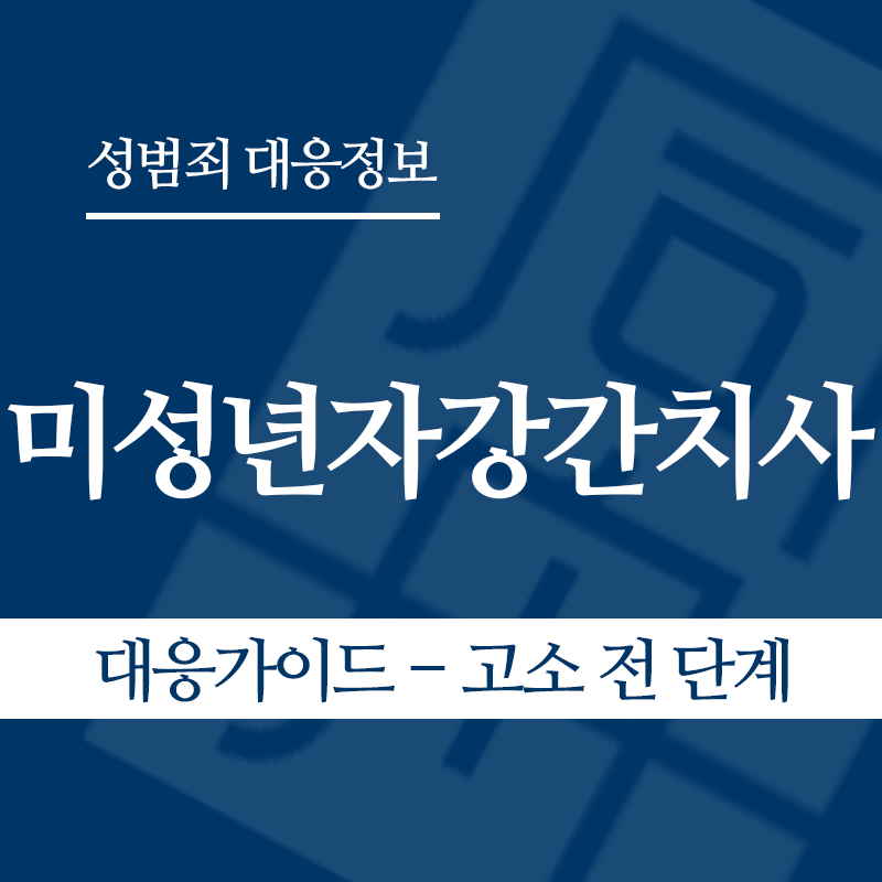 미성년자강간치사 대응가이드 – 고소 전 단계" loading="lazy" decoding="async" srcset="https://xn--z92bxy2dq4n5saj7bv7qqocm5bd62e.kr/wp-content/uploads/2026/06/미성년자강간치사-대응가이드-고소-전-단계.png 800w, https://xn--z92bxy2dq4n5saj7bv7qqocm5bd62e.kr/wp-content/uploads/2026/06/미성년자강간치사-대응가이드-고소-전-단계-300x300.png 300w, https://xn--z92bxy2dq4n5saj7bv7qqocm5bd62e.kr/wp-content/uploads/2026/06/미성년자강간치사-대응가이드-고소-전-단계-150x150.png 150w, https://xn--z92bxy2dq4n5saj7bv7qqocm5bd62e.kr/wp-content/uploads/2026/06/미성년자강간치사-대응가이드-고소-전-단계-768x768.png 768w" sizes="auto, (max-width: 800px) 100vw, 800px