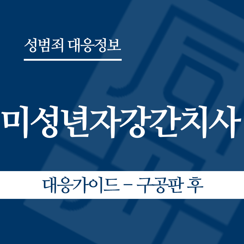 미성년자강간치사 대응가이드 – 구공판 후" loading="lazy" decoding="async" srcset="https://xn--z92bxy2dq4n5saj7bv7qqocm5bd62e.kr/wp-content/uploads/2026/06/미성년자강간치사-대응가이드-구공판-후.png 800w, https://xn--z92bxy2dq4n5saj7bv7qqocm5bd62e.kr/wp-content/uploads/2026/06/미성년자강간치사-대응가이드-구공판-후-300x300.png 300w, https://xn--z92bxy2dq4n5saj7bv7qqocm5bd62e.kr/wp-content/uploads/2026/06/미성년자강간치사-대응가이드-구공판-후-150x150.png 150w, https://xn--z92bxy2dq4n5saj7bv7qqocm5bd62e.kr/wp-content/uploads/2026/06/미성년자강간치사-대응가이드-구공판-후-768x768.png 768w" sizes="auto, (max-width: 800px) 100vw, 800px