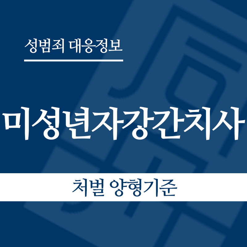 미성년자강간치사 – 처벌 양형기준" loading="lazy" decoding="async" srcset="https://xn--z92bxy2dq4n5saj7bv7qqocm5bd62e.kr/wp-content/uploads/2026/06/미성년자강간치사-처벌-양형기준.png 800w, https://xn--z92bxy2dq4n5saj7bv7qqocm5bd62e.kr/wp-content/uploads/2026/06/미성년자강간치사-처벌-양형기준-300x300.png 300w, https://xn--z92bxy2dq4n5saj7bv7qqocm5bd62e.kr/wp-content/uploads/2026/06/미성년자강간치사-처벌-양형기준-150x150.png 150w, https://xn--z92bxy2dq4n5saj7bv7qqocm5bd62e.kr/wp-content/uploads/2026/06/미성년자강간치사-처벌-양형기준-768x768.png 768w" sizes="auto, (max-width: 800px) 100vw, 800px