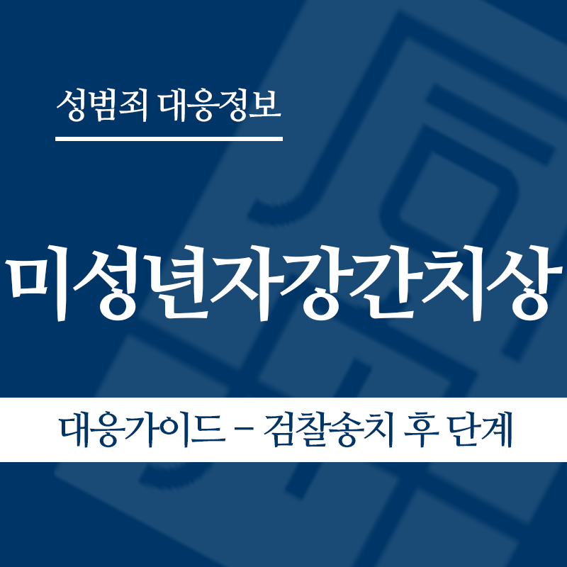 미성년자강간치상 대응가이드 – 검찰송치 후" loading="lazy" decoding="async" srcset="https://xn--z92bxy2dq4n5saj7bv7qqocm5bd62e.kr/wp-content/uploads/2026/06/미성년자강간치상-대응가이드-검찰송치-후.png 800w, https://xn--z92bxy2dq4n5saj7bv7qqocm5bd62e.kr/wp-content/uploads/2026/06/미성년자강간치상-대응가이드-검찰송치-후-300x300.png 300w, https://xn--z92bxy2dq4n5saj7bv7qqocm5bd62e.kr/wp-content/uploads/2026/06/미성년자강간치상-대응가이드-검찰송치-후-150x150.png 150w, https://xn--z92bxy2dq4n5saj7bv7qqocm5bd62e.kr/wp-content/uploads/2026/06/미성년자강간치상-대응가이드-검찰송치-후-768x768.png 768w" sizes="auto, (max-width: 800px) 100vw, 800px