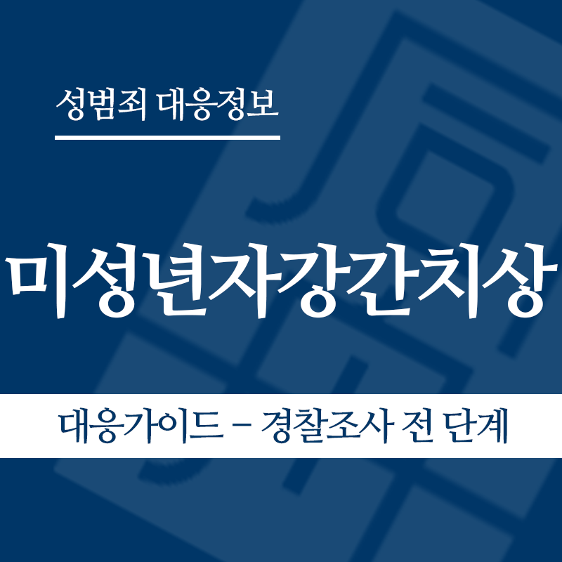 미성년자강간치상 대응가이드 – 경찰조사 전 단계" loading="lazy" decoding="async" srcset="https://xn--z92bxy2dq4n5saj7bv7qqocm5bd62e.kr/wp-content/uploads/2026/06/미성년자강간치상-대응가이드-경찰조사-전-단계.png 800w, https://xn--z92bxy2dq4n5saj7bv7qqocm5bd62e.kr/wp-content/uploads/2026/06/미성년자강간치상-대응가이드-경찰조사-전-단계-300x300.png 300w, https://xn--z92bxy2dq4n5saj7bv7qqocm5bd62e.kr/wp-content/uploads/2026/06/미성년자강간치상-대응가이드-경찰조사-전-단계-150x150.png 150w, https://xn--z92bxy2dq4n5saj7bv7qqocm5bd62e.kr/wp-content/uploads/2026/06/미성년자강간치상-대응가이드-경찰조사-전-단계-768x768.png 768w" sizes="auto, (max-width: 800px) 100vw, 800px