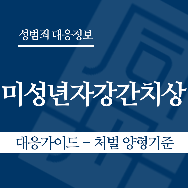 미성년자강간치상 대응가이드 – 처벌 양형기준" loading="lazy" decoding="async" srcset="https://xn--z92bxy2dq4n5saj7bv7qqocm5bd62e.kr/wp-content/uploads/2026/06/미성년자강간치상-대응가이드-처벌-양형기준.png 800w, https://xn--z92bxy2dq4n5saj7bv7qqocm5bd62e.kr/wp-content/uploads/2026/06/미성년자강간치상-대응가이드-처벌-양형기준-300x300.png 300w, https://xn--z92bxy2dq4n5saj7bv7qqocm5bd62e.kr/wp-content/uploads/2026/06/미성년자강간치상-대응가이드-처벌-양형기준-150x150.png 150w, https://xn--z92bxy2dq4n5saj7bv7qqocm5bd62e.kr/wp-content/uploads/2026/06/미성년자강간치상-대응가이드-처벌-양형기준-768x768.png 768w" sizes="auto, (max-width: 800px) 100vw, 800px