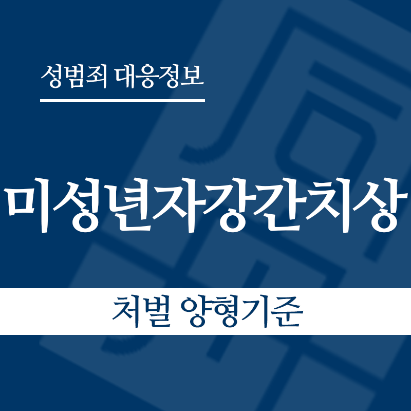 미성년자강간치상 – 처벌 양형기준" loading="lazy" decoding="async" srcset="https://xn--z92bxy2dq4n5saj7bv7qqocm5bd62e.kr/wp-content/uploads/2026/06/미성년자강간치상-처벌-양형기준.png 800w, https://xn--z92bxy2dq4n5saj7bv7qqocm5bd62e.kr/wp-content/uploads/2026/06/미성년자강간치상-처벌-양형기준-300x300.png 300w, https://xn--z92bxy2dq4n5saj7bv7qqocm5bd62e.kr/wp-content/uploads/2026/06/미성년자강간치상-처벌-양형기준-150x150.png 150w, https://xn--z92bxy2dq4n5saj7bv7qqocm5bd62e.kr/wp-content/uploads/2026/06/미성년자강간치상-처벌-양형기준-768x768.png 768w" sizes="auto, (max-width: 800px) 100vw, 800px