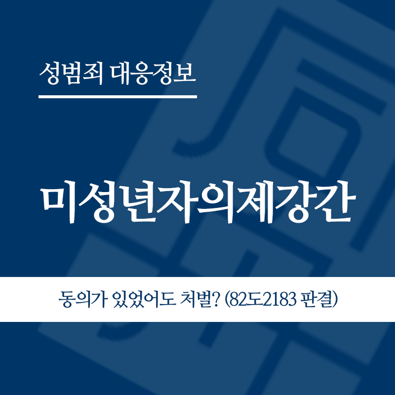 미성년자의제강간 관련 판례 – 동의가 있었어도 처벌? (82도2183 판결)" loading="lazy" decoding="async" srcset="https://xn--z92bxy2dq4n5saj7bv7qqocm5bd62e.kr/wp-content/uploads/2026/06/미성년자의제강간-관련-판례-동의가-있었어도-처벌-82도2183-판결.png 800w, https://xn--z92bxy2dq4n5saj7bv7qqocm5bd62e.kr/wp-content/uploads/2026/06/미성년자의제강간-관련-판례-동의가-있었어도-처벌-82도2183-판결-300x300.png 300w, https://xn--z92bxy2dq4n5saj7bv7qqocm5bd62e.kr/wp-content/uploads/2026/06/미성년자의제강간-관련-판례-동의가-있었어도-처벌-82도2183-판결-150x150.png 150w, https://xn--z92bxy2dq4n5saj7bv7qqocm5bd62e.kr/wp-content/uploads/2026/06/미성년자의제강간-관련-판례-동의가-있었어도-처벌-82도2183-판결-768x768.png 768w" sizes="auto, (max-width: 800px) 100vw, 800px