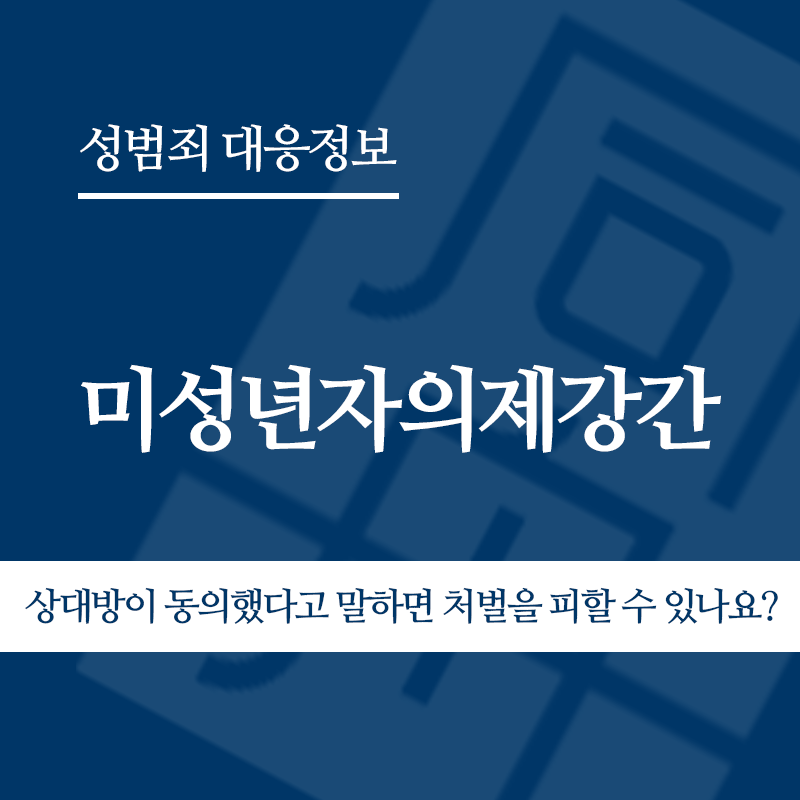미성년자의제강간 상대방이 동의했다고 말하면 처벌을 피할 수 있나요?" loading="lazy" decoding="async" srcset="https://xn--z92bxy2dq4n5saj7bv7qqocm5bd62e.kr/wp-content/uploads/2026/06/미성년자의제강간-상대방이-동의했다고-말하면-처벌을-피할-수-있나요.png 800w, https://xn--z92bxy2dq4n5saj7bv7qqocm5bd62e.kr/wp-content/uploads/2026/06/미성년자의제강간-상대방이-동의했다고-말하면-처벌을-피할-수-있나요-300x300.png 300w, https://xn--z92bxy2dq4n5saj7bv7qqocm5bd62e.kr/wp-content/uploads/2026/06/미성년자의제강간-상대방이-동의했다고-말하면-처벌을-피할-수-있나요-150x150.png 150w, https://xn--z92bxy2dq4n5saj7bv7qqocm5bd62e.kr/wp-content/uploads/2026/06/미성년자의제강간-상대방이-동의했다고-말하면-처벌을-피할-수-있나요-768x768.png 768w" sizes="auto, (max-width: 800px) 100vw, 800px