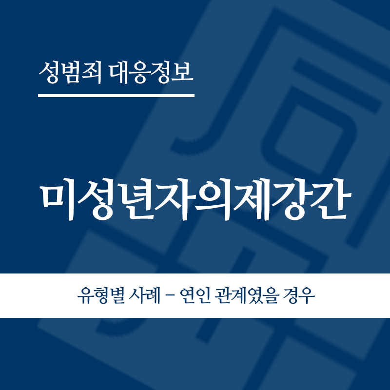 미성년자의제강간 유형별 사례 – 연인 관계였을 경우" loading="lazy" decoding="async" srcset="https://xn--z92bxy2dq4n5saj7bv7qqocm5bd62e.kr/wp-content/uploads/2026/06/미성년자의제강간-유형별-사례-연인-관계였을-경우.png 800w, https://xn--z92bxy2dq4n5saj7bv7qqocm5bd62e.kr/wp-content/uploads/2026/06/미성년자의제강간-유형별-사례-연인-관계였을-경우-300x300.png 300w, https://xn--z92bxy2dq4n5saj7bv7qqocm5bd62e.kr/wp-content/uploads/2026/06/미성년자의제강간-유형별-사례-연인-관계였을-경우-150x150.png 150w, https://xn--z92bxy2dq4n5saj7bv7qqocm5bd62e.kr/wp-content/uploads/2026/06/미성년자의제강간-유형별-사례-연인-관계였을-경우-768x768.png 768w" sizes="auto, (max-width: 800px) 100vw, 800px