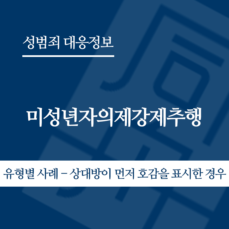 미성년자의제강제추행 유형별 사례 – 상대방이 먼저 호감을 표시한 경우" loading="lazy" decoding="async" srcset="https://xn--z92bxy2dq4n5saj7bv7qqocm5bd62e.kr/wp-content/uploads/2026/06/미성년자의제강제추행-유형별-사례-상대방이-먼저-호감을-표시한-경우.png 800w, https://xn--z92bxy2dq4n5saj7bv7qqocm5bd62e.kr/wp-content/uploads/2026/06/미성년자의제강제추행-유형별-사례-상대방이-먼저-호감을-표시한-경우-300x300.png 300w, https://xn--z92bxy2dq4n5saj7bv7qqocm5bd62e.kr/wp-content/uploads/2026/06/미성년자의제강제추행-유형별-사례-상대방이-먼저-호감을-표시한-경우-150x150.png 150w, https://xn--z92bxy2dq4n5saj7bv7qqocm5bd62e.kr/wp-content/uploads/2026/06/미성년자의제강제추행-유형별-사례-상대방이-먼저-호감을-표시한-경우-768x768.png 768w" sizes="auto, (max-width: 800px) 100vw, 800px