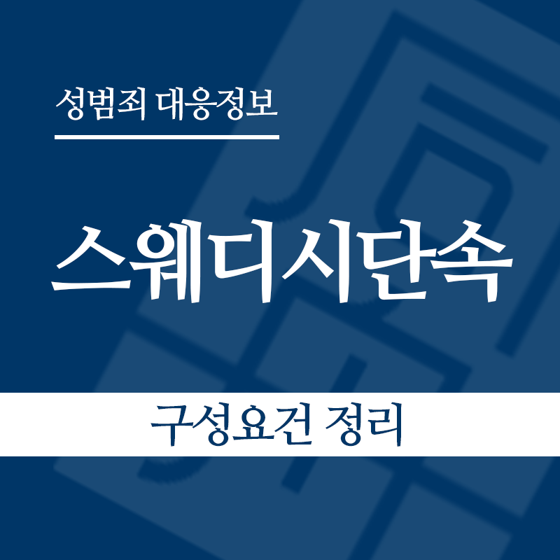 스웨디시단속 구성요건 정리" loading="lazy" decoding="async" srcset="https://xn--z92bxy2dq4n5saj7bv7qqocm5bd62e.kr/wp-content/uploads/2026/06/스웨디시단속-구성요건-정리.png 800w, https://xn--z92bxy2dq4n5saj7bv7qqocm5bd62e.kr/wp-content/uploads/2026/06/스웨디시단속-구성요건-정리-300x300.png 300w, https://xn--z92bxy2dq4n5saj7bv7qqocm5bd62e.kr/wp-content/uploads/2026/06/스웨디시단속-구성요건-정리-150x150.png 150w, https://xn--z92bxy2dq4n5saj7bv7qqocm5bd62e.kr/wp-content/uploads/2026/06/스웨디시단속-구성요건-정리-768x768.png 768w" sizes="auto, (max-width: 800px) 100vw, 800px