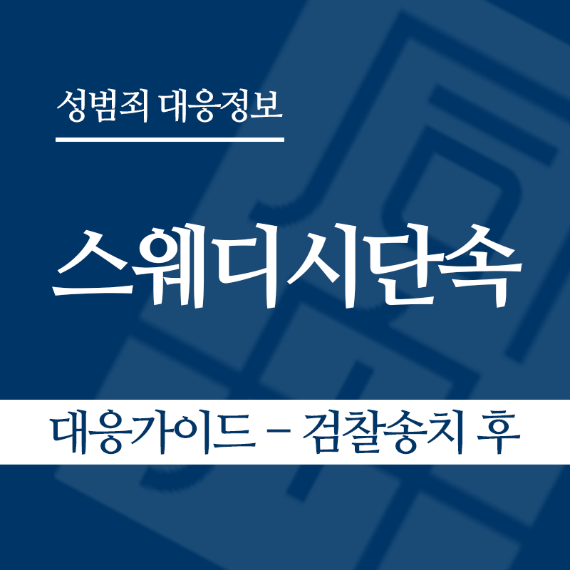 스웨디시단속 대응가이드 – 검찰송치 후" loading="lazy" decoding="async" srcset="https://xn--z92bxy2dq4n5saj7bv7qqocm5bd62e.kr/wp-content/uploads/2026/06/스웨디시단속-대응가이드-검찰송치-후.png 800w, https://xn--z92bxy2dq4n5saj7bv7qqocm5bd62e.kr/wp-content/uploads/2026/06/스웨디시단속-대응가이드-검찰송치-후-300x300.png 300w, https://xn--z92bxy2dq4n5saj7bv7qqocm5bd62e.kr/wp-content/uploads/2026/06/스웨디시단속-대응가이드-검찰송치-후-150x150.png 150w, https://xn--z92bxy2dq4n5saj7bv7qqocm5bd62e.kr/wp-content/uploads/2026/06/스웨디시단속-대응가이드-검찰송치-후-768x768.png 768w" sizes="auto, (max-width: 800px) 100vw, 800px