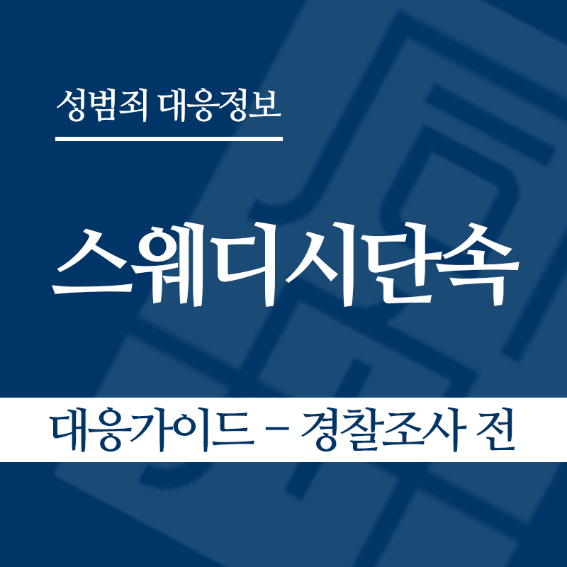 스웨디시단속 대응가이드 – 경찰조사 전 단계" loading="lazy" decoding="async" srcset="https://xn--z92bxy2dq4n5saj7bv7qqocm5bd62e.kr/wp-content/uploads/2026/06/스웨디시단속-대응가이드-경찰조사-전-단계.png 800w, https://xn--z92bxy2dq4n5saj7bv7qqocm5bd62e.kr/wp-content/uploads/2026/06/스웨디시단속-대응가이드-경찰조사-전-단계-300x300.png 300w, https://xn--z92bxy2dq4n5saj7bv7qqocm5bd62e.kr/wp-content/uploads/2026/06/스웨디시단속-대응가이드-경찰조사-전-단계-150x150.png 150w, https://xn--z92bxy2dq4n5saj7bv7qqocm5bd62e.kr/wp-content/uploads/2026/06/스웨디시단속-대응가이드-경찰조사-전-단계-768x768.png 768w" sizes="auto, (max-width: 800px) 100vw, 800px