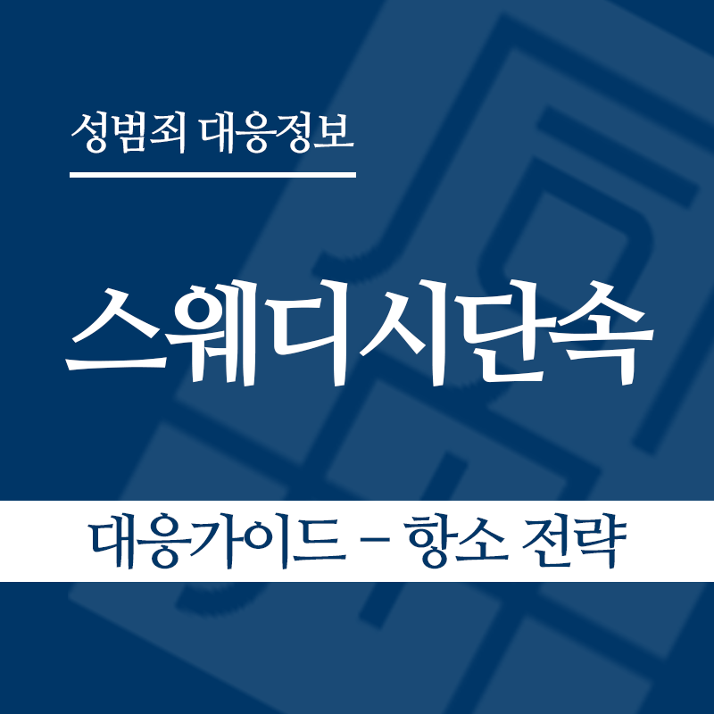 스웨디시단속 대응가이드 – 항소 전략" loading="lazy" decoding="async" srcset="https://xn--z92bxy2dq4n5saj7bv7qqocm5bd62e.kr/wp-content/uploads/2026/06/스웨디시단속-대응가이드-항소-전략.png 800w, https://xn--z92bxy2dq4n5saj7bv7qqocm5bd62e.kr/wp-content/uploads/2026/06/스웨디시단속-대응가이드-항소-전략-300x300.png 300w, https://xn--z92bxy2dq4n5saj7bv7qqocm5bd62e.kr/wp-content/uploads/2026/06/스웨디시단속-대응가이드-항소-전략-150x150.png 150w, https://xn--z92bxy2dq4n5saj7bv7qqocm5bd62e.kr/wp-content/uploads/2026/06/스웨디시단속-대응가이드-항소-전략-768x768.png 768w" sizes="auto, (max-width: 800px) 100vw, 800px