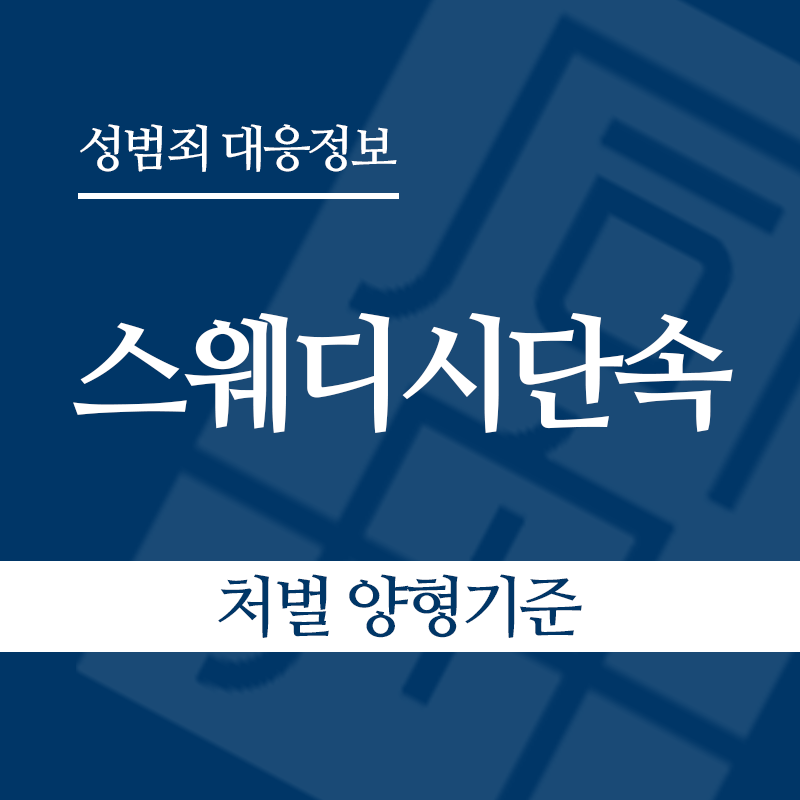 스웨디시단속 처벌 양형기준" loading="lazy" decoding="async" srcset="https://xn--z92bxy2dq4n5saj7bv7qqocm5bd62e.kr/wp-content/uploads/2026/06/스웨디시단속-처벌-양형기준.png 800w, https://xn--z92bxy2dq4n5saj7bv7qqocm5bd62e.kr/wp-content/uploads/2026/06/스웨디시단속-처벌-양형기준-300x300.png 300w, https://xn--z92bxy2dq4n5saj7bv7qqocm5bd62e.kr/wp-content/uploads/2026/06/스웨디시단속-처벌-양형기준-150x150.png 150w, https://xn--z92bxy2dq4n5saj7bv7qqocm5bd62e.kr/wp-content/uploads/2026/06/스웨디시단속-처벌-양형기준-768x768.png 768w" sizes="auto, (max-width: 800px) 100vw, 800px