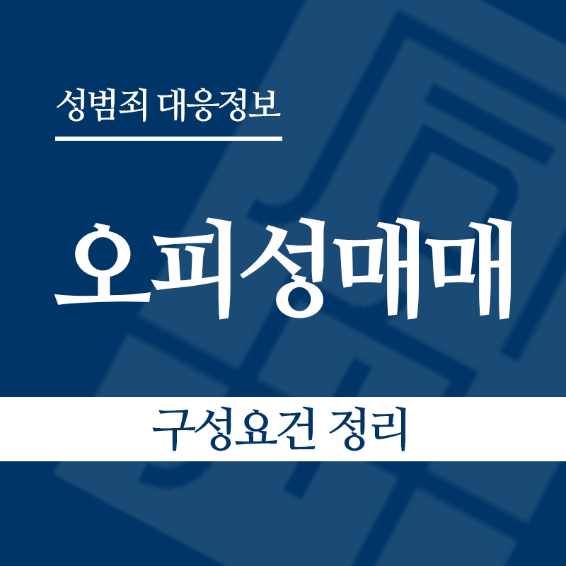 오피성매매 구성요건 정리" loading="lazy" decoding="async" srcset="https://xn--z92bxy2dq4n5saj7bv7qqocm5bd62e.kr/wp-content/uploads/2026/06/오피성매매-구성요건-정리.png 800w, https://xn--z92bxy2dq4n5saj7bv7qqocm5bd62e.kr/wp-content/uploads/2026/06/오피성매매-구성요건-정리-300x300.png 300w, https://xn--z92bxy2dq4n5saj7bv7qqocm5bd62e.kr/wp-content/uploads/2026/06/오피성매매-구성요건-정리-150x150.png 150w, https://xn--z92bxy2dq4n5saj7bv7qqocm5bd62e.kr/wp-content/uploads/2026/06/오피성매매-구성요건-정리-768x768.png 768w" sizes="auto, (max-width: 800px) 100vw, 800px