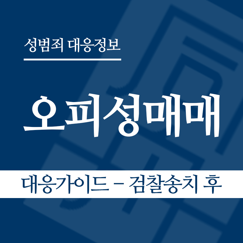 오피성매매 대응가이드 – 검찰송치 후" loading="lazy" decoding="async" srcset="https://xn--z92bxy2dq4n5saj7bv7qqocm5bd62e.kr/wp-content/uploads/2026/06/오피성매매-대응가이드-검찰송치-후.png 800w, https://xn--z92bxy2dq4n5saj7bv7qqocm5bd62e.kr/wp-content/uploads/2026/06/오피성매매-대응가이드-검찰송치-후-300x300.png 300w, https://xn--z92bxy2dq4n5saj7bv7qqocm5bd62e.kr/wp-content/uploads/2026/06/오피성매매-대응가이드-검찰송치-후-150x150.png 150w, https://xn--z92bxy2dq4n5saj7bv7qqocm5bd62e.kr/wp-content/uploads/2026/06/오피성매매-대응가이드-검찰송치-후-768x768.png 768w" sizes="auto, (max-width: 800px) 100vw, 800px