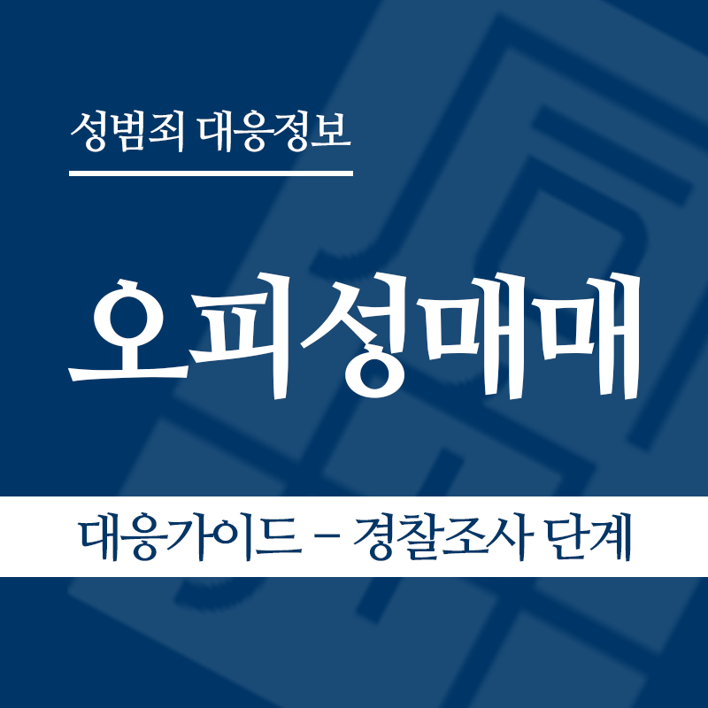 오피성매매 대응가이드 – 경찰조사 단계" loading="lazy" decoding="async" srcset="https://xn--z92bxy2dq4n5saj7bv7qqocm5bd62e.kr/wp-content/uploads/2026/06/오피성매매-대응가이드-경찰조사-단계.png 800w, https://xn--z92bxy2dq4n5saj7bv7qqocm5bd62e.kr/wp-content/uploads/2026/06/오피성매매-대응가이드-경찰조사-단계-300x300.png 300w, https://xn--z92bxy2dq4n5saj7bv7qqocm5bd62e.kr/wp-content/uploads/2026/06/오피성매매-대응가이드-경찰조사-단계-150x150.png 150w, https://xn--z92bxy2dq4n5saj7bv7qqocm5bd62e.kr/wp-content/uploads/2026/06/오피성매매-대응가이드-경찰조사-단계-768x768.png 768w" sizes="auto, (max-width: 800px) 100vw, 800px
