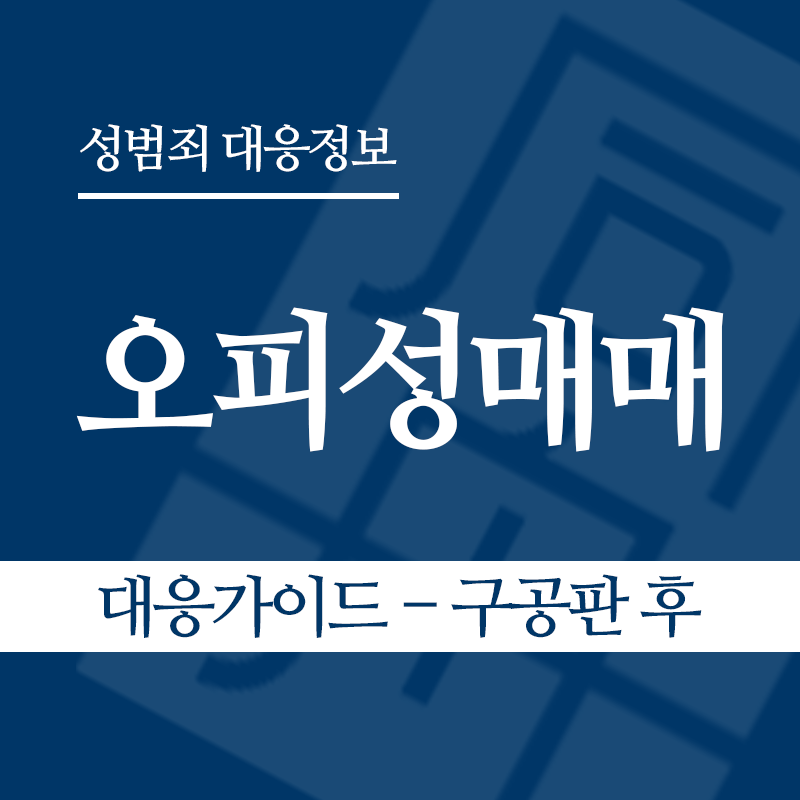 오피성매매 대응가이드 – 구공판 후" loading="lazy" decoding="async" srcset="https://xn--z92bxy2dq4n5saj7bv7qqocm5bd62e.kr/wp-content/uploads/2026/06/오피성매매-대응가이드-구공판-후.png 800w, https://xn--z92bxy2dq4n5saj7bv7qqocm5bd62e.kr/wp-content/uploads/2026/06/오피성매매-대응가이드-구공판-후-300x300.png 300w, https://xn--z92bxy2dq4n5saj7bv7qqocm5bd62e.kr/wp-content/uploads/2026/06/오피성매매-대응가이드-구공판-후-150x150.png 150w, https://xn--z92bxy2dq4n5saj7bv7qqocm5bd62e.kr/wp-content/uploads/2026/06/오피성매매-대응가이드-구공판-후-768x768.png 768w" sizes="auto, (max-width: 800px) 100vw, 800px