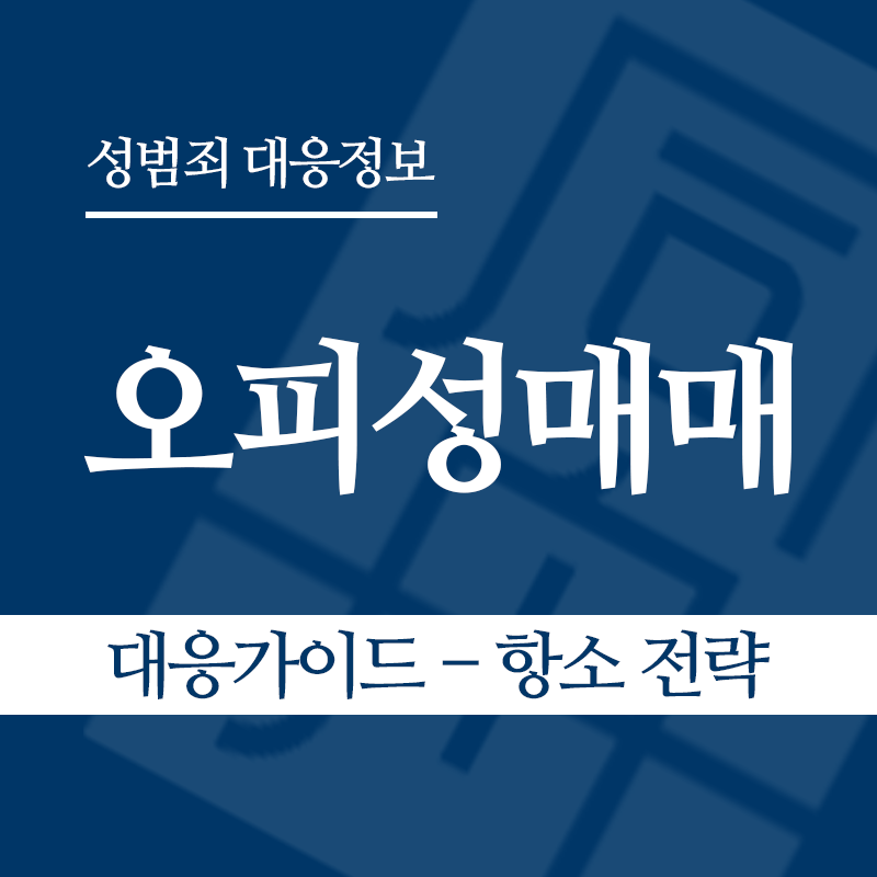 오피성매매 대응가이드 – 항소 전략" loading="lazy" decoding="async" srcset="https://xn--z92bxy2dq4n5saj7bv7qqocm5bd62e.kr/wp-content/uploads/2026/06/오피성매매-대응가이드-항소-전략.png 800w, https://xn--z92bxy2dq4n5saj7bv7qqocm5bd62e.kr/wp-content/uploads/2026/06/오피성매매-대응가이드-항소-전략-300x300.png 300w, https://xn--z92bxy2dq4n5saj7bv7qqocm5bd62e.kr/wp-content/uploads/2026/06/오피성매매-대응가이드-항소-전략-150x150.png 150w, https://xn--z92bxy2dq4n5saj7bv7qqocm5bd62e.kr/wp-content/uploads/2026/06/오피성매매-대응가이드-항소-전략-768x768.png 768w" sizes="auto, (max-width: 800px) 100vw, 800px