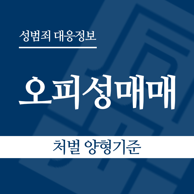 오피성매매 처벌 양형기준" loading="lazy" decoding="async" srcset="https://xn--z92bxy2dq4n5saj7bv7qqocm5bd62e.kr/wp-content/uploads/2026/06/오피성매매-처벌-양형기준.png 800w, https://xn--z92bxy2dq4n5saj7bv7qqocm5bd62e.kr/wp-content/uploads/2026/06/오피성매매-처벌-양형기준-300x300.png 300w, https://xn--z92bxy2dq4n5saj7bv7qqocm5bd62e.kr/wp-content/uploads/2026/06/오피성매매-처벌-양형기준-150x150.png 150w, https://xn--z92bxy2dq4n5saj7bv7qqocm5bd62e.kr/wp-content/uploads/2026/06/오피성매매-처벌-양형기준-768x768.png 768w" sizes="auto, (max-width: 800px) 100vw, 800px